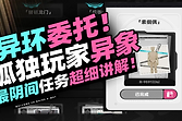 异环委托孤独玩家异象怎么做？