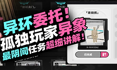异环委托孤独玩家异象怎么做？