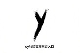 cy社区官方网页入口 cy社区最新资源网盘链接分享