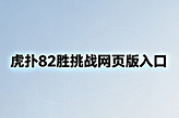 虎扑82胜挑战网页版入口 虎扑NBA82-0完美赛季小游戏在哪玩