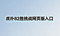 虎扑82胜挑战网页版入口 虎扑NBA82-0完美赛季小游戏在哪玩