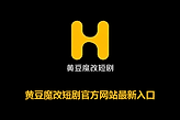 黄豆魔改短剧官方网站最新入口 黄豆ai短剧网页版观看网址链接
