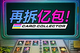 《再拆亿包！》公布并将登陆Steam
