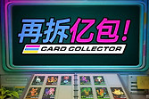 《再拆亿包！》公布并将登陆Steam