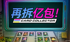《再拆亿包！》公布并将登陆Steam