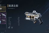 逆战未来能源之影插件怎么装配？