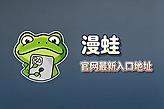 漫蛙官网最新入口地址 漫蛙manwa网页版入口网址链接