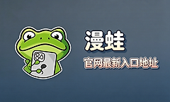 漫蛙官网最新入口地址 漫蛙manwa网页版入口网址链接