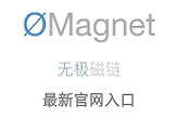无极磁链magnet最新官网入口 无极磁链ømagnet在线网页入口地址链接