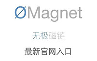 无极磁链magnet最新官网入口 无极磁链ømagnet在线网页入口地址链接