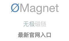 无极磁链magnet最新官网入口 无极磁链ømagnet在线网页入口地址链接