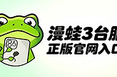 漫蛙3台服正版官网入口 漫蛙3台版网页版在线看最新网址
