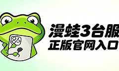 漫蛙3台服正版官网入口 漫蛙3台版网页版在线看最新网址
