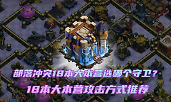 部落冲突18本守卫 部落冲突守卫选择攻略