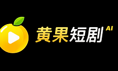 黄果短剧官网入口最新地址 黄果魔改短剧ai网页版免费入口链接