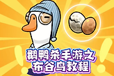 鹅鸭杀手游布谷鸟胜利条件是什么？