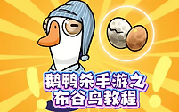 鹅鸭杀手游布谷鸟胜利条件是什么？