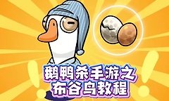 鹅鸭杀手游布谷鸟胜利条件是什么？