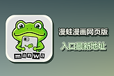 漫蛙漫画网页版入口最新地址 漫蛙(manwa)入口地址最新链接