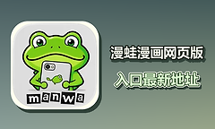 漫蛙漫画网页版入口最新地址 漫蛙(manwa)入口地址最新链接