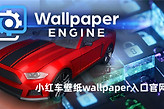 小红车壁纸wallpaper入口官网 小红车wallpaper壁纸手机最新版下载地址