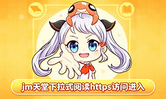 jm天堂下拉式阅读https访问进入 jmcomics天堂漫画最新官方网页地址