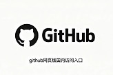 github网页版国内访问入口 github发布免费中文最新网址