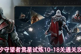 《潮汐守望者》贯星试炼10-18关通关技巧