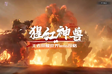《王者荣耀世界》狂暴模式猩红神兽打法