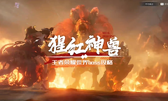 《王者荣耀世界》狂暴模式猩红神兽打法