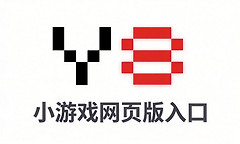 Y8Y8小游戏网页版入口 Y8小游戏在线秒玩中文免费入口