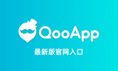 qooapp最新版官网入口 qooapp官方下载链接最新版地址