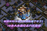 《部落冲突》18本守卫选择与阵型适配