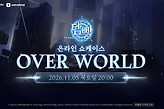《装备仔OVERGEARED》11月5日19时举办展示会并公布上线日