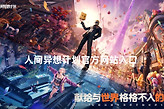 人间异想计划官方网站入口 人间异想计划官方测试预约网页地址