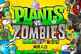 pvz改版大全网页入口 植物大战僵尸改版合集在线秒玩官网地址