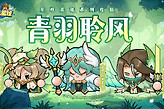 永远的蔚蓝星球单人战役8关石像鬼怎么打