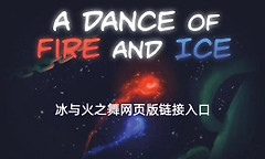 冰与火之舞网页版链接入口 冰与火之舞在线免费玩