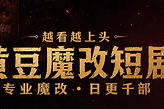 黄豆魔改短剧网页版最新入口 黄豆魔改hdmgdj短剧官网最新地址