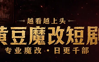 黄豆魔改短剧在线观看入口 黄豆魔改短剧官网入口