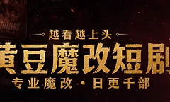 黄豆魔改短剧网页版最新入口 黄豆魔改hdmgdj短剧官网最新地址