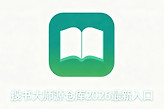 搜书大师源仓库2026最新入口 搜书大师源仓库有效书源导入网址