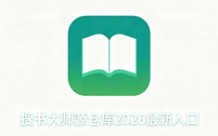 搜书大师源仓库2026最新入口 搜书大师源仓库有效书源导入网址