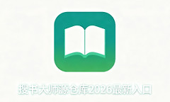 搜书大师源仓库2026最新入口 搜书大师源仓库有效书源导入网址