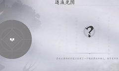 燕云十六声不见山逐浪光阴奇遇触发条件是什么？