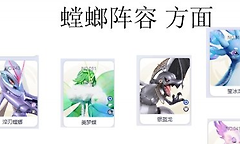伊莫淬刃螳螂 伊莫淬刃螳螂阵容搭配