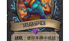 《炉石传说》37.0污手DK亡语增益构筑与斩杀思路
