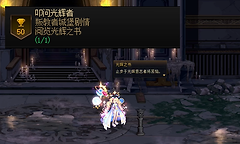 《地下城与勇士》叩问光辉者成就触发步骤