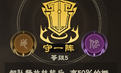 《偃武》守一阵效果、技能队适配与加点思路