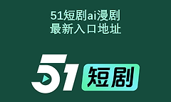 51短剧ai漫剧最新入口地址 51原创短剧网页永久入口网址链接